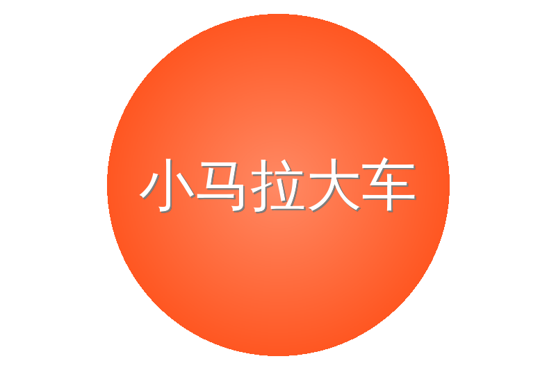 小马拉大车